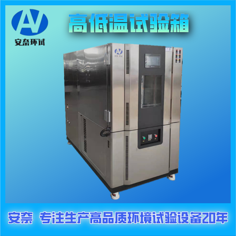 高低溫試驗(yàn)箱